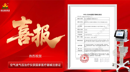 喜報(bào) | 五年深耕再添證！新希望醫(yī)療空氣波氣壓治療儀取證，VTE防治領(lǐng)域再啟新程